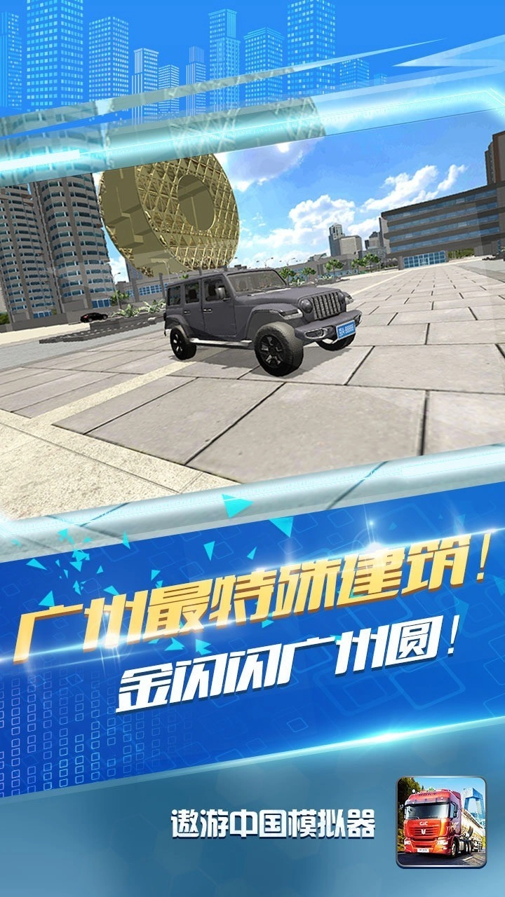 遨游中国模拟器2安卓免费版图6