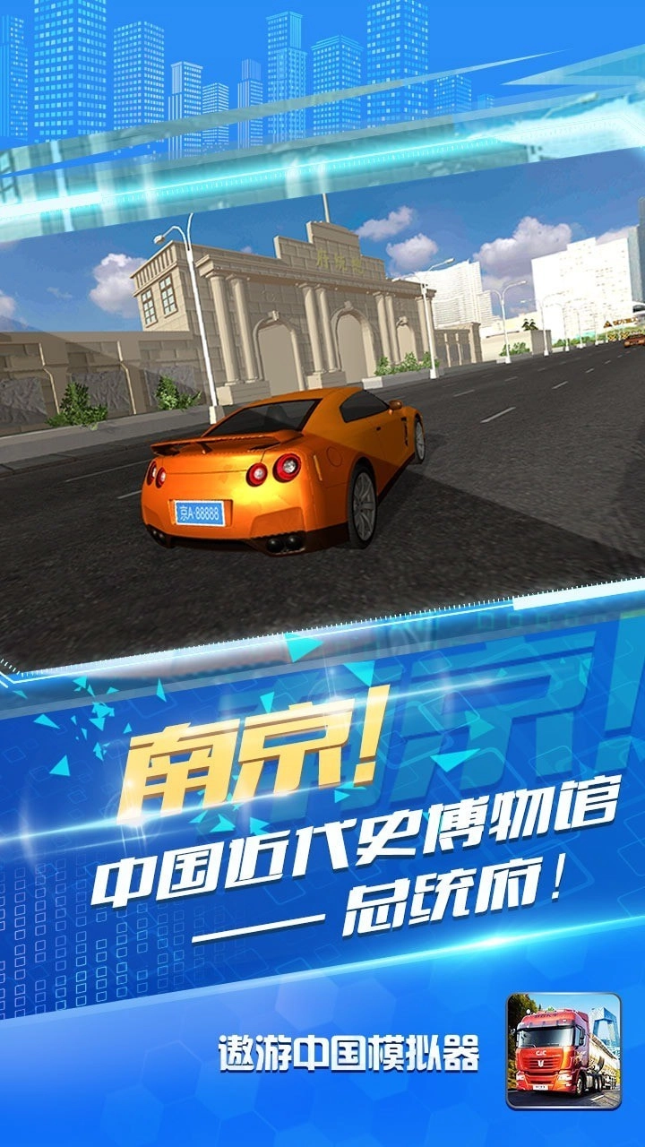 遨游中国模拟器2安卓免费版图4
