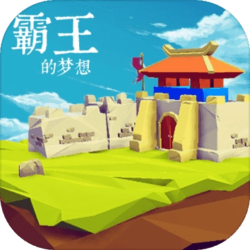 霸王的梦想修改器游戏正版