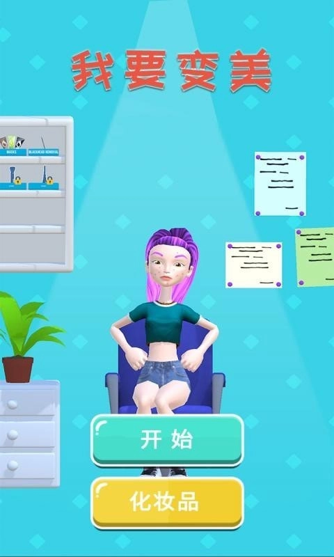 我要变美游戏无广告版图2