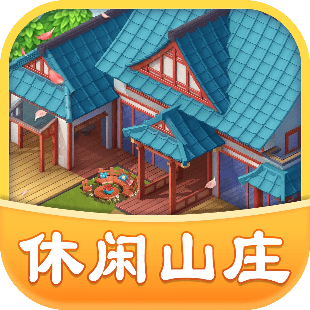 休闲山庄游戏完整版
