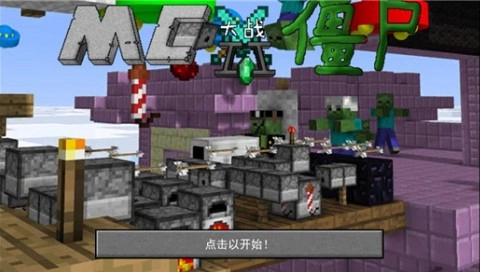 MC大战僵尸2直装版图2