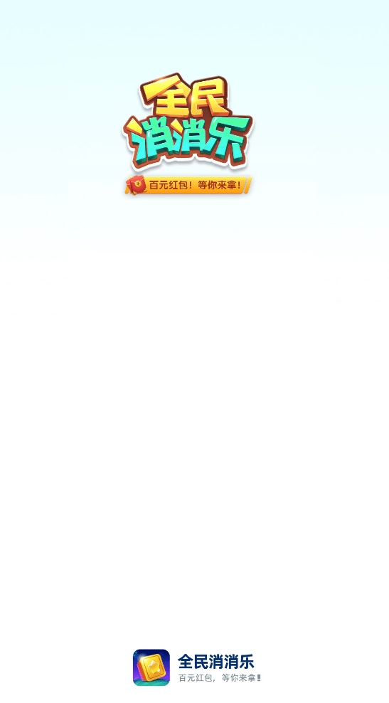 全民消消乐游戏绿色版图2