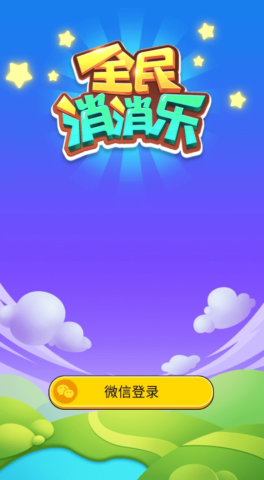 全民消消乐游戏绿色版图1