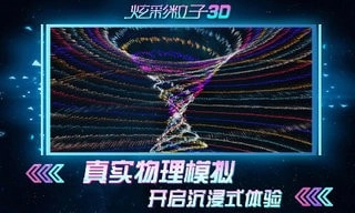 炫彩粒子安卓官方版(4)