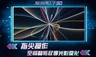 炫彩粒子安卓官方版(3)