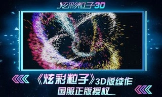 炫彩粒子安卓官方版(2)