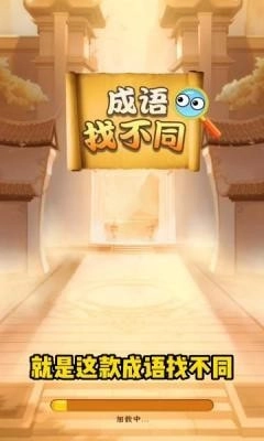 成语找不同安卓免费版图3