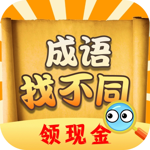 成语找不同安卓免费版