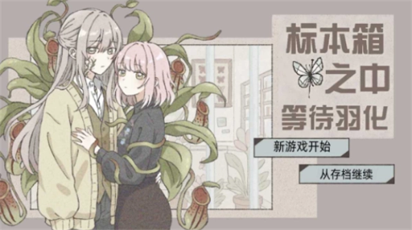 在标本箱中等待羽化免费版图2