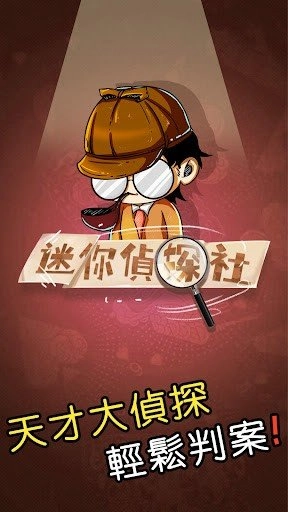 迷你侦探社游戏官方版图3