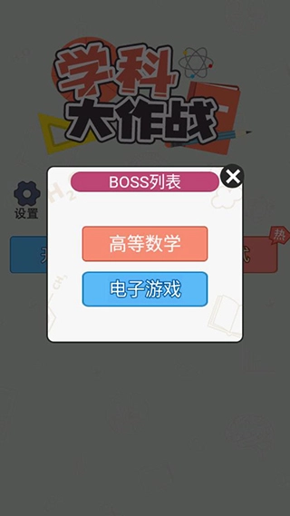 学科大作战安卓免费版图3
