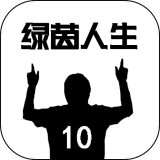 绿茵人生游戏最新版