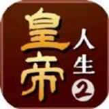 皇帝人生2免费原版