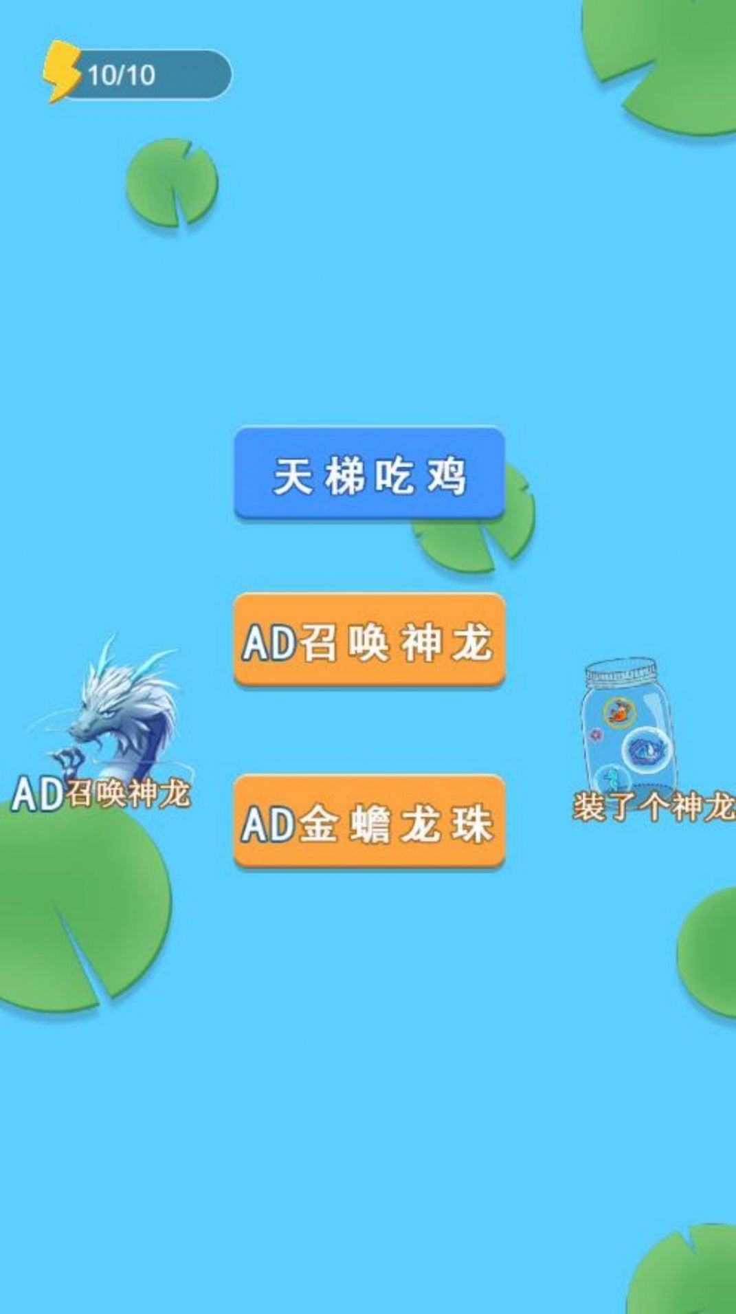 变异神龙游戏安装包(2)