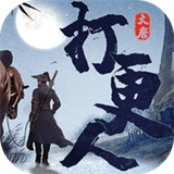 大唐打更人游戏纯净最新版