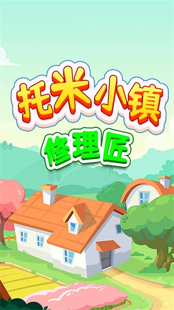 托米小镇修理匠最新版图3