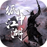 纸中江湖最新免费版