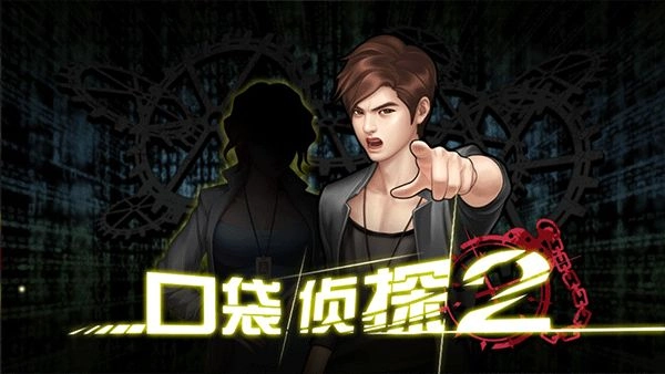 口袋侦探2闪退修复版图1