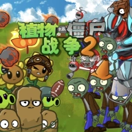 植物大战僵尸战争2免费原版