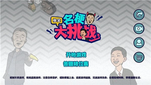 名梗大挑战手机正版图2