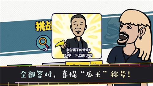 名梗大挑战手机正版图5