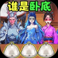 找出坏人通用版