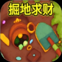 挖穿了地球安卓版