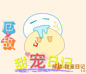 厄敌甜宠日记最新版