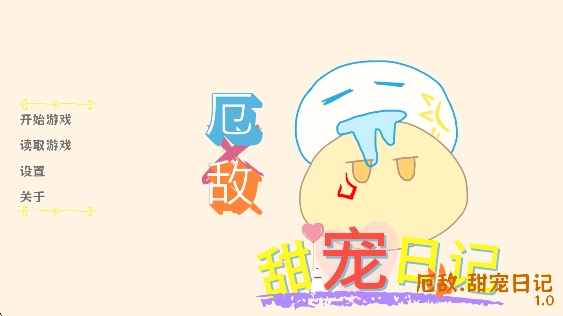 厄敌甜宠日记最新版图2