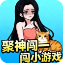聚神闯一闯最新免费版