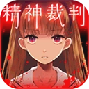 爱丽丝的精神审判直装版