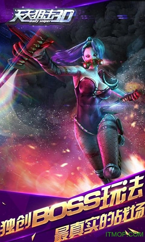 天天狙击3D官方版图1