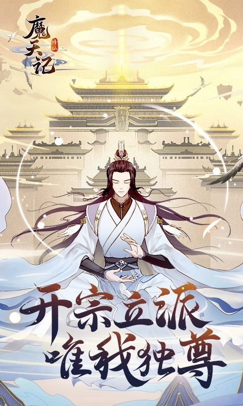 魔天记软件游戏无广告版(1)