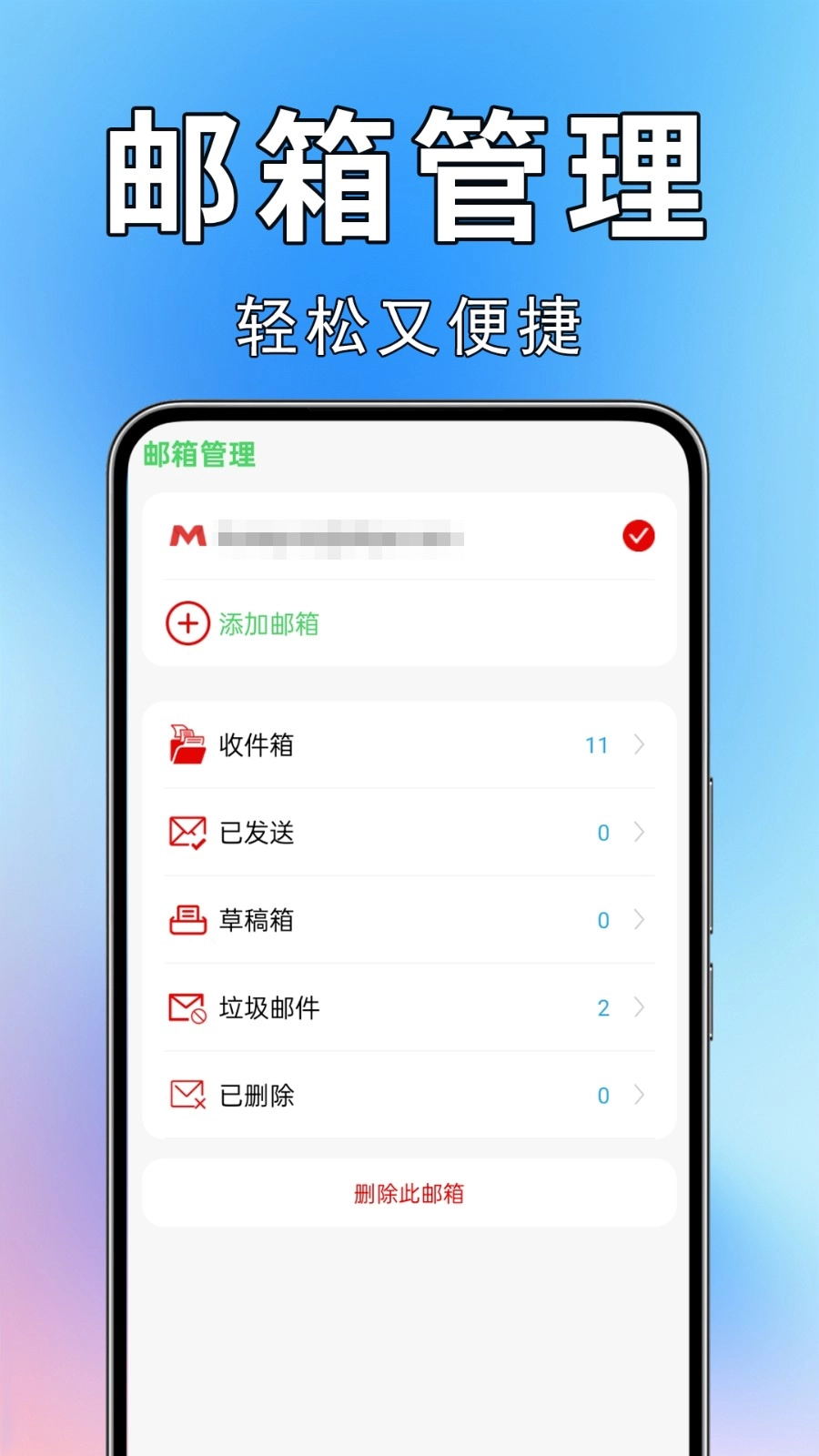 邮箱宝免费版图1