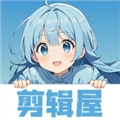 剪辑屋手机免费版