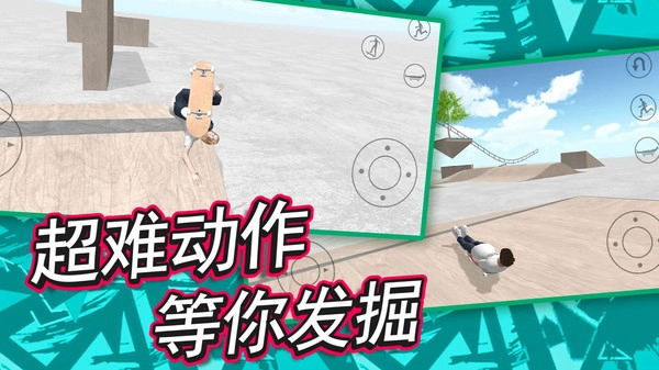自由滑板模拟手机免费版(2)