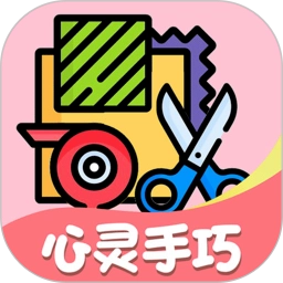 心灵手巧免费原版