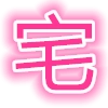 宅次元正版
