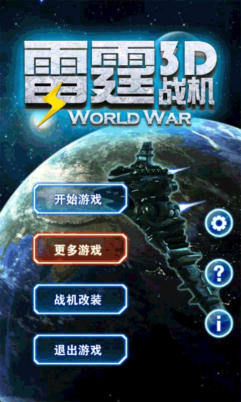 3D雷霆战机游戏无广告版(2)