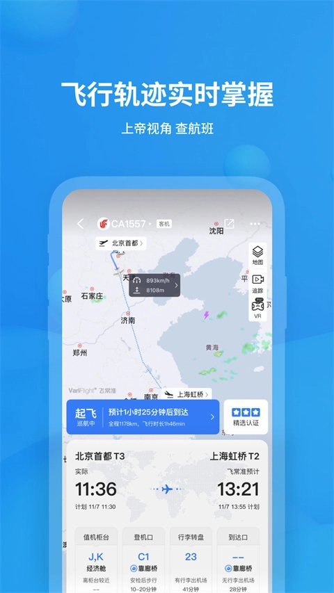 飞常准查航班查询最新免费版图3