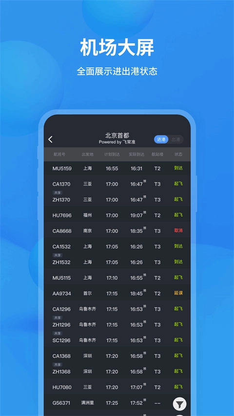 飞常准查航班查询最新免费版图2