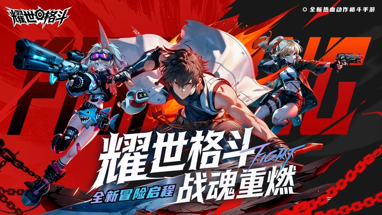 耀世格斗最新免费版图4