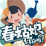春姑娘你在哪游戏安装包