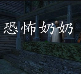 恐怖奶奶3免费原版