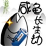 咸鱼长生劫游戏官方版