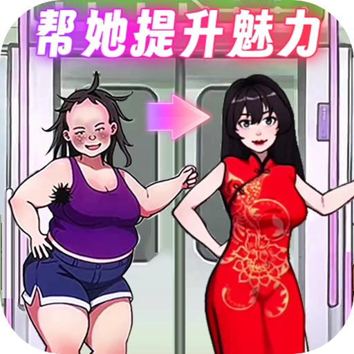 帮她提升魅力正版
