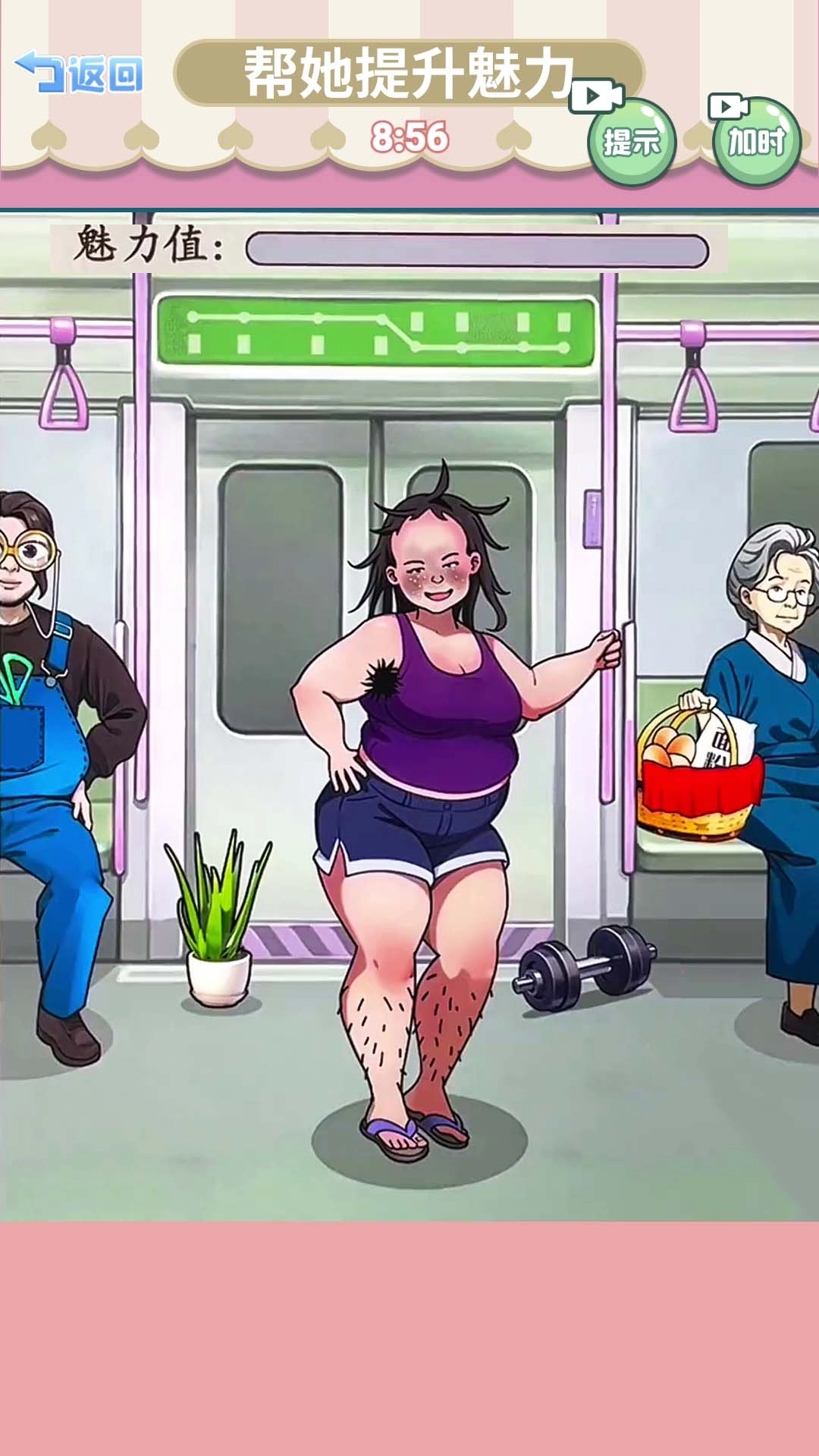 帮她提升魅力正版图4