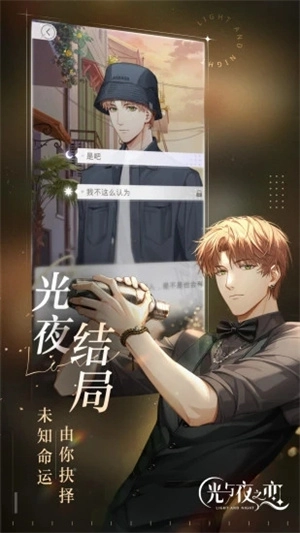 光与夜之恋游戏无广告版(4)