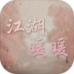 江湖暖暖最新免费版